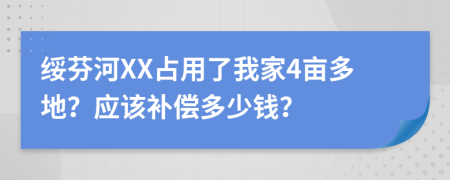 绥芬河XX占用了我家4亩多地？应该补偿多少钱？