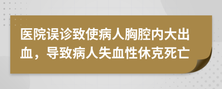 医院误诊致使病人胸腔内大出血，导致病人失血性休克死亡