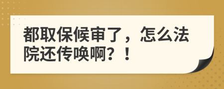 都取保候审了，怎么法院还传唤啊？！