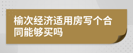 榆次经济适用房写个合同能够买吗