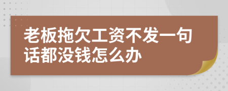 老板拖欠工资不发一句话都没钱怎么办