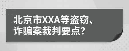 北京市XXA等盗窃、诈骗案裁判要点？