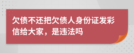 欠债不还把欠债人身份证发彩信给大家，是违法吗