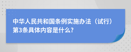 中华人民共和国条例实施办法（试行）第3条具体内容是什么?