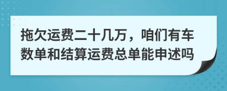 拖欠运费二十几万，咱们有车数单和结算运费总单能申述吗