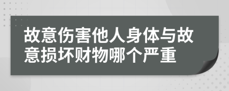 故意伤害他人身体与故意损坏财物哪个严重