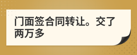 门面签合同转让。交了两万多