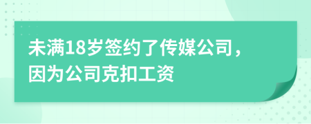 未满18岁签约了传媒公司，因为公司克扣工资