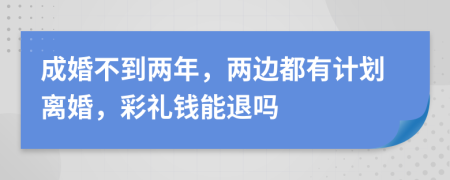 成婚不到两年，两边都有计划离婚，彩礼钱能退吗