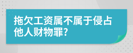 拖欠工资属不属于侵占他人财物罪?