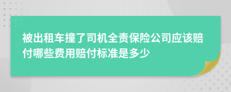 被出租车撞了司机全责保险公司应该赔付哪些费用赔付标准是多少