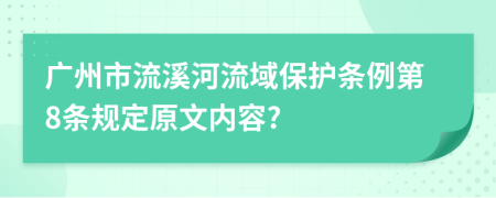 广州市流溪河流域保护条例第8条规定原文内容?