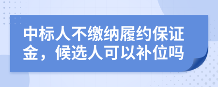 中标人不缴纳履约保证金，候选人可以补位吗