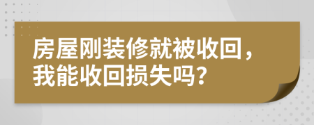 房屋刚装修就被收回，我能收回损失吗？