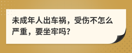 未成年人出车祸，受伤不怎么严重，要坐牢吗？