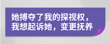 她搏夺了我的探视权，我想起诉她，变更抚养