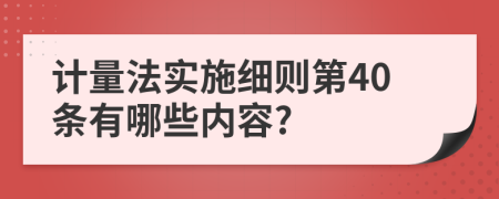 计量法实施细则第40条有哪些内容?
