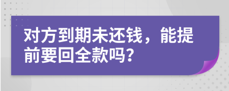对方到期未还钱，能提前要回全款吗？