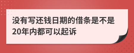 没有写还钱日期的借条是不是20年内都可以起诉