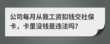 公司每月从我工资扣钱交社保卡，卡里没钱是违法吗？