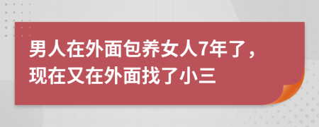 男人在外面包养女人7年了，现在又在外面找了小三