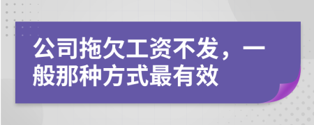 公司拖欠工资不发，一般那种方式最有效