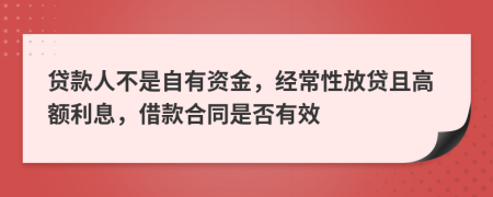 贷款人不是自有资金，经常性放贷且高额利息，借款合同是否有效