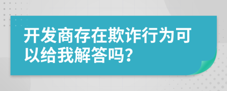 开发商存在欺诈行为可以给我解答吗？