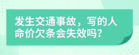 发生交通事故，写的人命价欠条会失效吗？