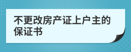 不更改房产证上户主的保证书