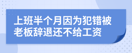 上班半个月因为犯错被老板辞退还不给工资