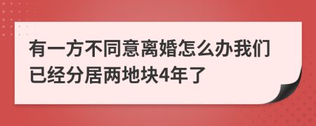 有一方不同意离婚怎么办我们已经分居两地块4年了