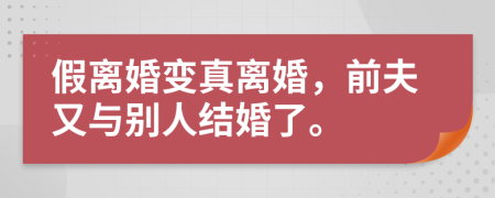 假离婚变真离婚，前夫又与别人结婚了。