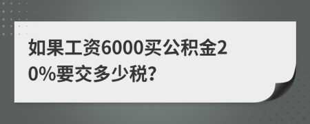 如果工资6000买公积金20%要交多少税？