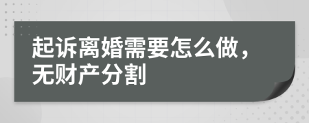 起诉离婚需要怎么做，无财产分割