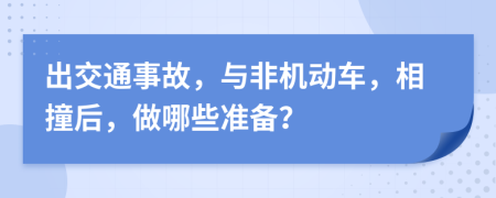 出交通事故，与非机动车，相撞后，做哪些准备？