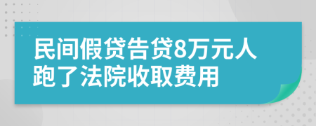 民间假贷告贷8万元人跑了法院收取费用