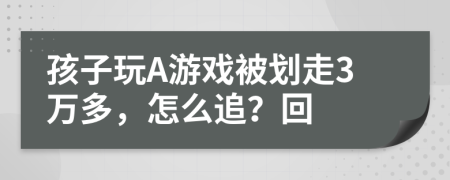 孩子玩A游戏被划走3万多，怎么追？回