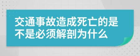 交通事故造成死亡的是不是必须解剖为什么