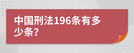 中国刑法196条有多少条？