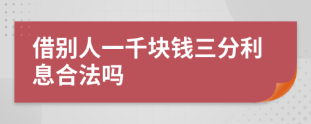 借别人一千块钱三分利息合法吗