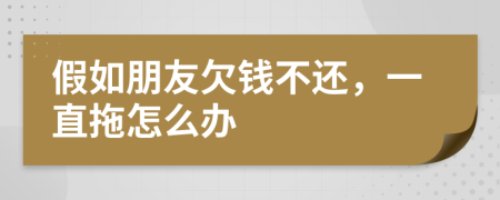 假如朋友欠钱不还，一直拖怎么办