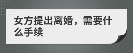 女方提出离婚，需要什么手续