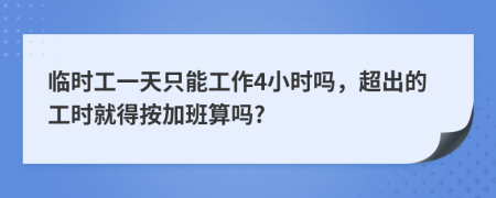 临时工一天只能工作4小时吗，超出的工时就得按加班算吗?