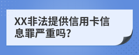 XX非法提供信用卡信息罪严重吗?