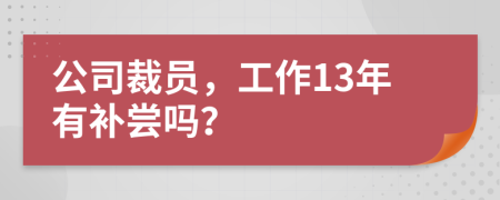 公司裁员，工作13年有补尝吗？