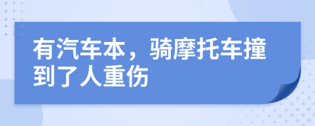 有汽车本，骑摩托车撞到了人重伤