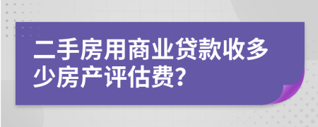 二手房用商业贷款收多少房产评估费？