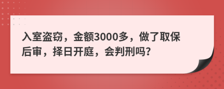 入室盗窃，金额3000多，做了取保后审，择日开庭，会判刑吗？