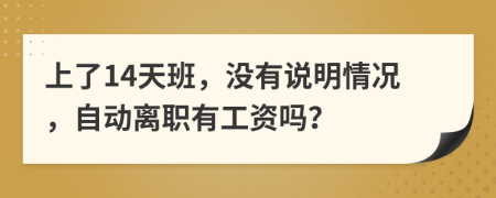 上了14天班，没有说明情况，自动离职有工资吗？